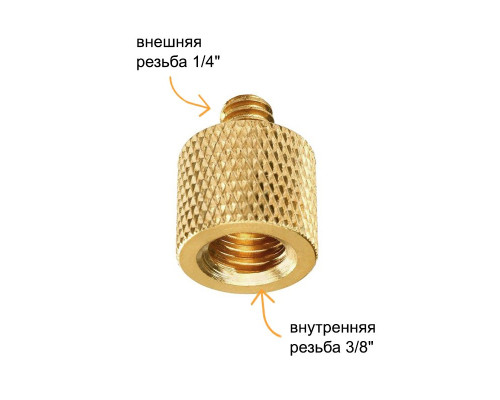 Набор переходников 3/8"(F) - 1/4"(M) для фото- штативов и микрофонных стоек, 2 шт.