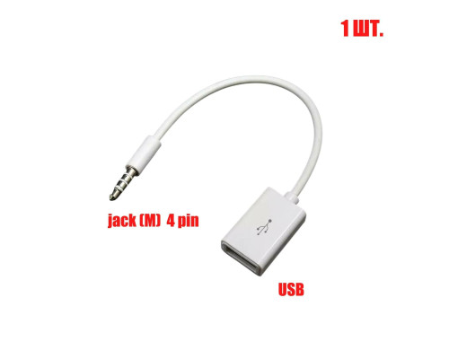 Кабель белый 3.5mm AUX АУДИО 4 pin - USB 2.0