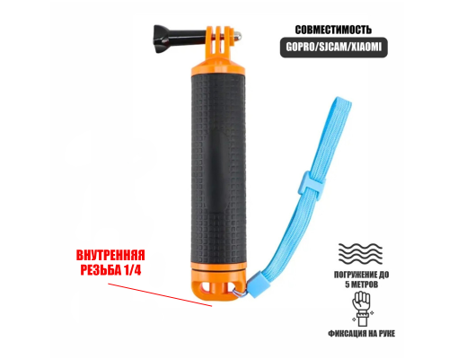 Поплавок-монопод для экшн камеры с креплением винт