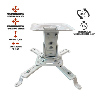 Потолочный кронштейн H-120 поворотно-наклонный для проектора, белый
