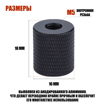 Купить переходник с резьбой 1/4"(F)-М5 черный|Mobicent.ru