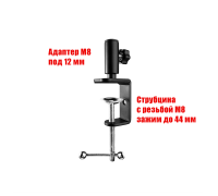 Струбцина с резьбой М8 и с адаптером под пантограф, толщина зажима до 44 мм