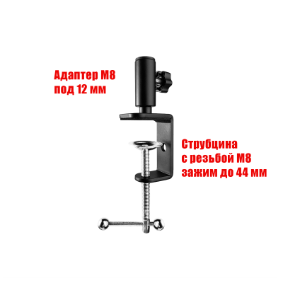 Струбцина с резьбой М8 и с адаптером под пантограф, толщина зажима до 44 мм