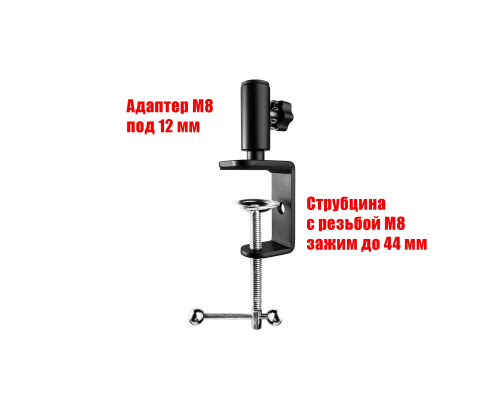 Струбцина с резьбой М8 и с адаптером под пантограф, толщина зажима до 44 мм