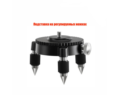 Подставка на регулируемых ножках для лазерного уровня, нивелира, резьба 1/4