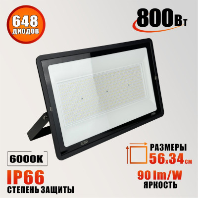 Светодиодный прожектор 800 Вт, CW 6000K