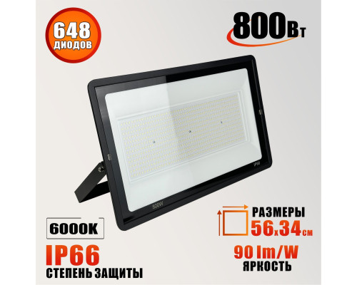 Светодиодный прожектор 800 Вт, CW 6000K