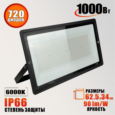Светодиодный прожектор 1000 Вт, CW 6000K