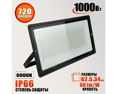 Светодиодный прожектор 1000 Вт, CW 6000K