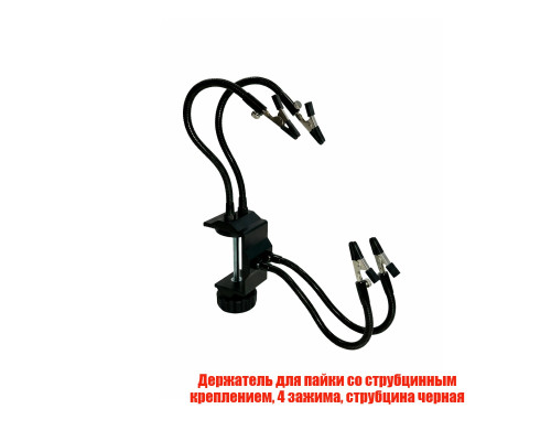 Держатель платы микросхем для пайки со струбцинным креплением, 4 зажима