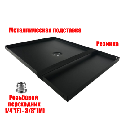 Металлическая подставка под ноутбук с резьбой крепления 1/4" на штатив, размер 38,5х28,5, с 1 резинкой