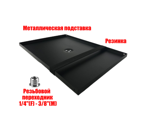 Металлическая подставка под ноутбук с резьбой крепления 1/4" на штатив, размер 38,5х28,5, с 1 резинкой