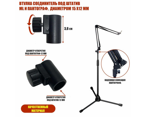 Втулка соединитель под штатив ML и пантограф, диаметром 15х12 мм