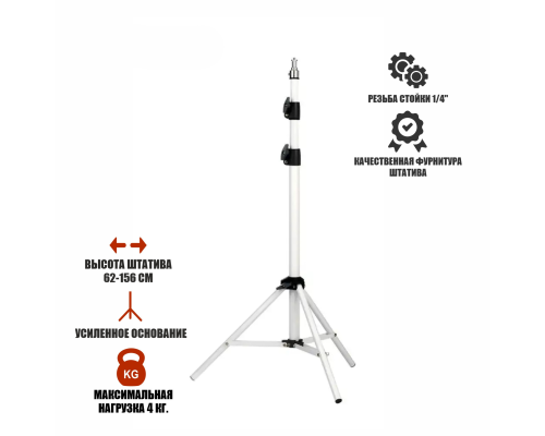 Универсальная стойка WST-156, штатив для съемки белый