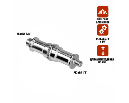 Переходник удлиненный с резьбой (M) 1/4’’ - (M) 3/8’’ для фотоаксессуаров
