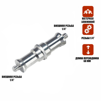 Переходник удлиненный с резьбой (M) 1/4’’ - (M) 1/4’’ для фотоаксессуаров 