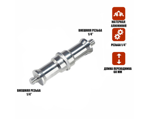 Переходник удлиненный с резьбой (M) 1/4’’ - (M) 1/4’’ для фотоаксессуаров