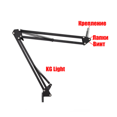 Пантограф KG light без струбцины, с лапками, винтом и креплением с резьбой 3/8