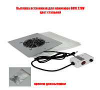 Вытяжка встраиваемая, пылесос для маникюра 60W 220V, цвет стальной