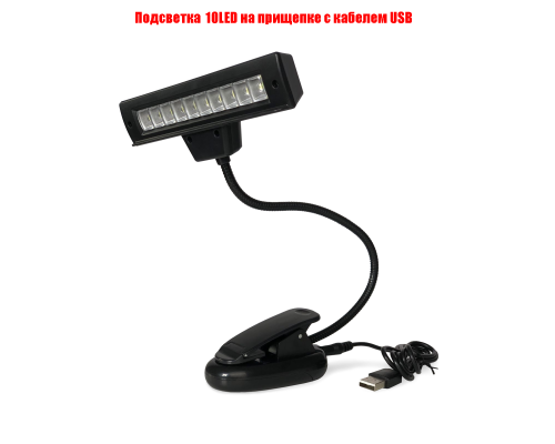 Подсветка для пюпитра 10LED на прищепке с кабелем USB