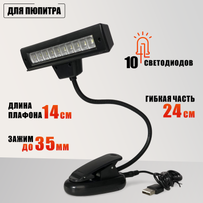 Подсветка для пюпитра 10LED на прищепке с кабелем USB