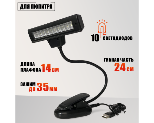 Подсветка для пюпитра 10LED на прищепке с кабелем USB