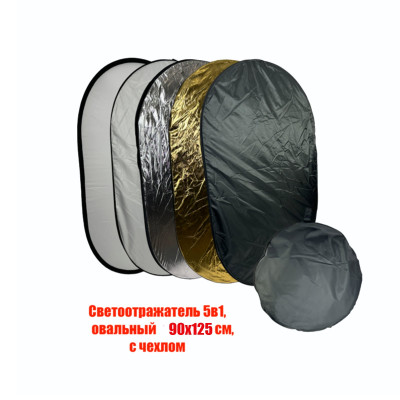Отражатель для фото и видео, светоотражатель 5в1, овальный 90х125 см, с чехлом
