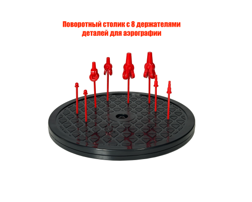 Поворотный столик с 8 держателями деталей для аэрографии