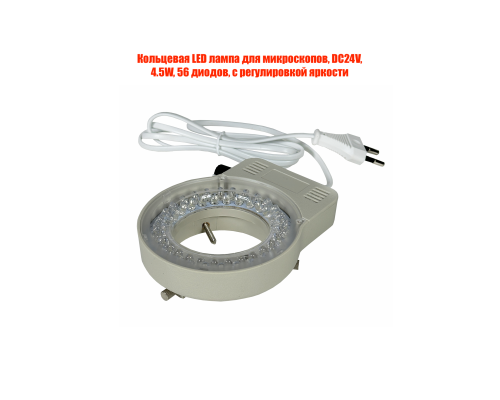 Кольцевая LED лампа для микроскопов, DC24V, 4.5W, 56 диодов, с регулировкой яркости