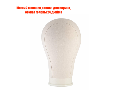 Мягкий манекен, голова для парика, обхват головы 24 дюйма