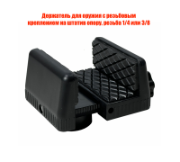 Держатель для оружия с резьбовым креплением на штатив опору, резьба 1/4 или 3/8
