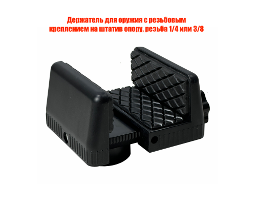 Держатель для оружия с резьбовым креплением на штатив опору, резьба 1/4 или 3/8