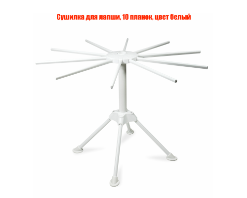 Сушилка для лапши, 10 планок, цвет белый