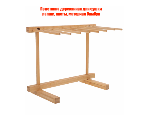 Подставка деревянная для сушки лапши, пасты, материал бамбук