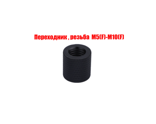 Переходник с резьбой М5(F)-М10(F), черный