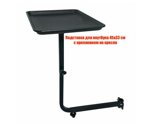 Подставка для ноутбука 45х33 см с креплением на кресло