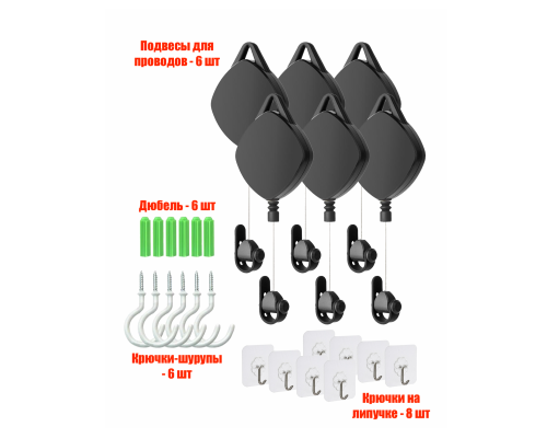 Комплект из 6 подвесов для проводов, 8 крючков на липучке, 6 крючков-шурупов+6 дюбелей