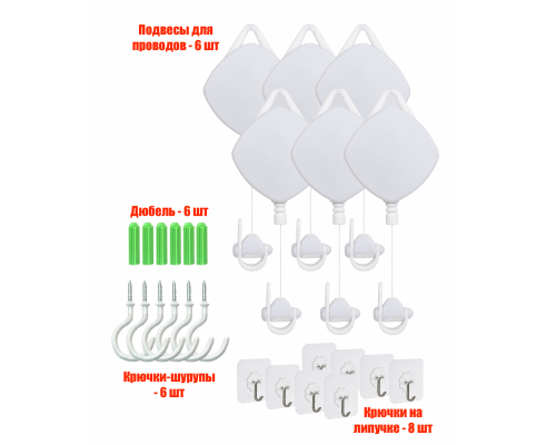 Комплект из 6 подвесов для проводов, 8 крючков на липучке, 6 крючков-шурупов+6 дюбелей, цвет белый