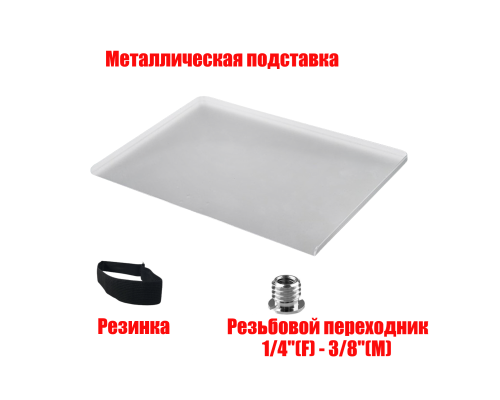 Металлическая подставка под ноутбук с резьбой крепления 1/4" на штатив, размер 38,5х28,5, с 1 резинкой, цвет белый