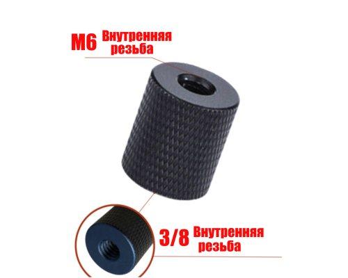 Переходник с внутренней резьбы М6 на внутреннюю резьбу 3/8