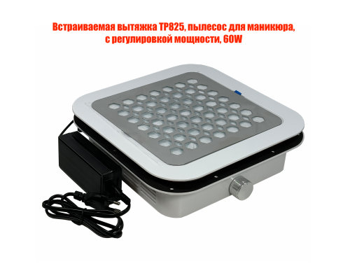 Встраиваемая вытяжка TP825, пылесос для маникюра, с регулировкой мощности, 60W