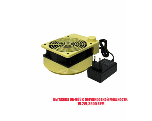 Вытяжка UA-003 пылесос для педикюра с регулировкой мощности, 19.2W, 3600 RPM, цвет желтый
