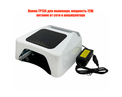 Лампа TP136 для маникюра, мощность 72W, питание от сети и аккумулятора