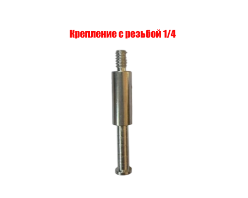 Крепление с резьбой 1/4, шаг резьбы 1,27, длина резьбы 8 мм, для зажима в пантограф