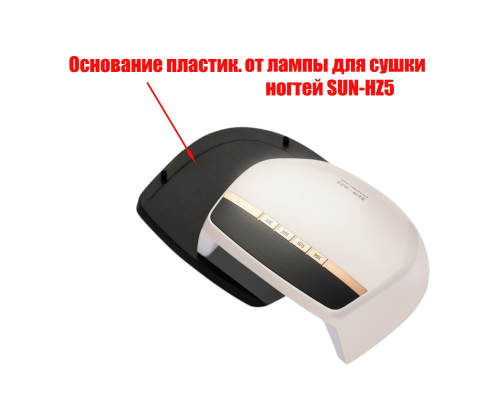 Пластиковое основание для лампы для сушки ногтей SUN-HZ5, цвет черный
