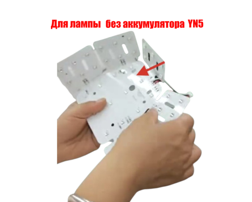 Внутренняя часть лампы YN5 без аккумулятора