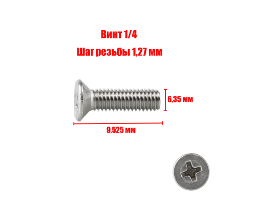 Винт, резьба 1/4, шаг резьбы 1,27 мм, диаметр резьбы 6,35 мм, длина винта общая 9,525 мм
