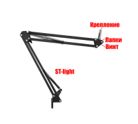 Пантограф ST light без струбцины, с лапками, винтом и креплением с резьбой 3/8