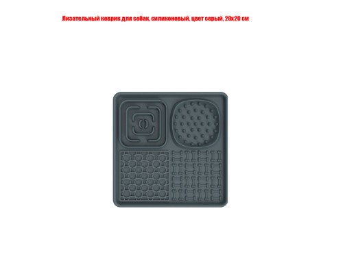 Лизательный коврик для собак, силиконовый, цвет серый, 20х20 см
