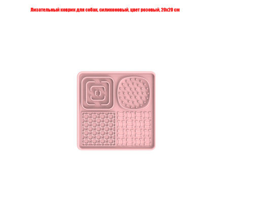 Лизательный коврик для собак, силиконовый, цвет розовый, 20х20 см